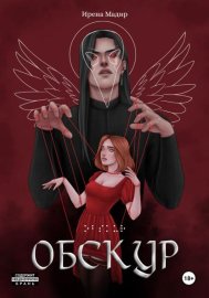 Обложка книги „Обскур“