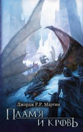 Обложка книги „Пламя и кровь“