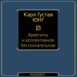 Архетипы и коллективное бессознательное