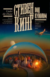 Обложка книги „Под куполом“