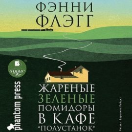Обложка книги „Жареные зеленые помидоры в кафе «Полустанок»“
