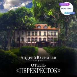 Обложка книги „Отель Перекресток“