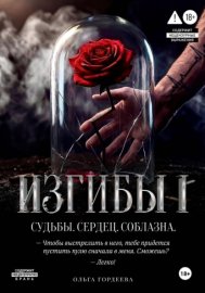 Обложка книги „Изгибы“