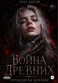 Обложка книги „Война Древних. Проклятая богами.“