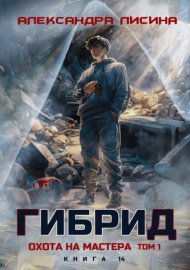 Обложка книги „Гибрид. Книга 14. Охота на мастера. Том 1“