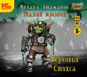 Обложка книги „Тёмный травник. Верховья Стикса“
