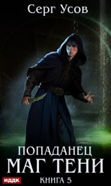 Обложка книги „Попаданец. Маг Тени. Книга 5“