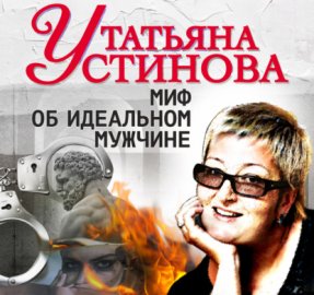 Обложка книги „Миф об идеальном мужчине“