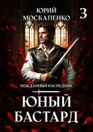 Юный бастард. Книга третья