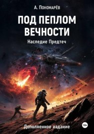 Под пеплом вечности. Наследие Предтеч. Дополненное издание