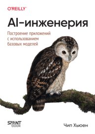 AI-инженерия. Построение приложений с использованием базовых моделей (pdf+epub)