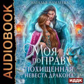 Моя по праву. Похищенная невеста дракона