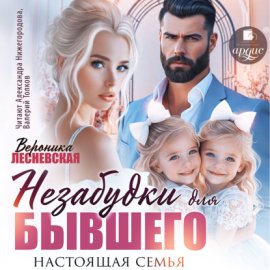 Обложка книги „Незабудки для бывшего. Настоящая семья“
