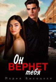 Обложка книги „Он вернет тебя“