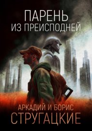Обложка книги „Парень из преисподней“
