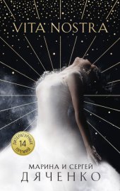 Обложка книги „Vita Nostra“