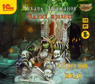 Обложка книги „Тёмный травник. Обрести тело“
