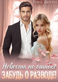 Обложка книги „Невеста по ошибке. Забудь о разводе!“