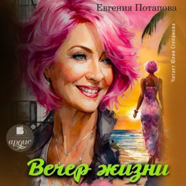 Обложка книги „Вечер жизни“