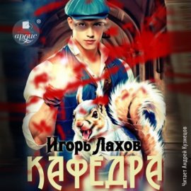 Обложка книги „Кафедра. Книга 2“
