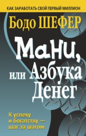 Обложка книги „Мани, или Азбука денег“