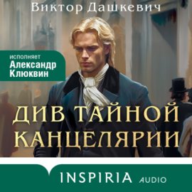 Обложка книги „Див Тайной канцелярии“