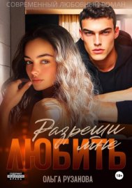 Обложка книги „Разреши мне любить“