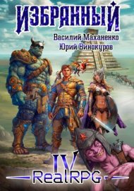 Обложка книги „Избранный. Книга 4“