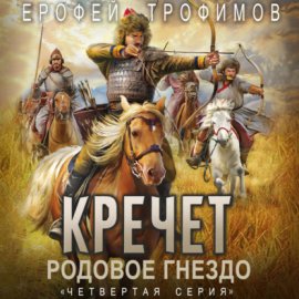 Обложка книги „Кречет. Родовое гнездо. Серия 4“