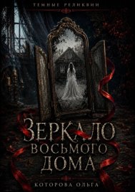 Обложка книги „Зеркало восьмого дома“