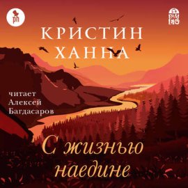 Обложка книги „С жизнью наедине“