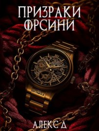 Обложка книги „Призраки Орсини“