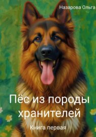 Пёс из породы хранителей