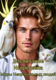 Воспитание Игорёшика