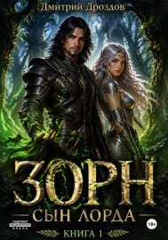 Обложка книги „Зорн. Сын лорда. Книга 1“