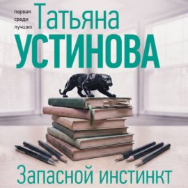 Обложка книги „Запасной инстинкт“