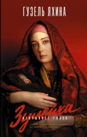 Обложка книги „Зулейха открывает глаза“
