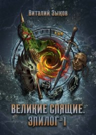 Обложка книги „Великие Спящие. Том 1. Эпилог“