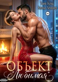 Объект "Любимая"