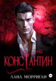 Обложка книги „Константин“