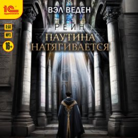 Обложка книги „Паутина натягивается“