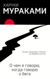 Обложка книги „О чем я говорю, когда говорю о беге“