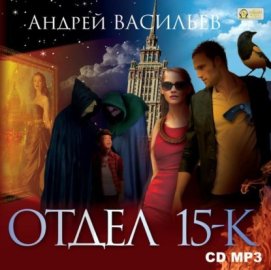 Обложка книги „Отдел «15-К». Сезон 1. Особняк и его обитатели. Старушки в черных платках“