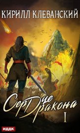 Сердце дракона. Книга 1