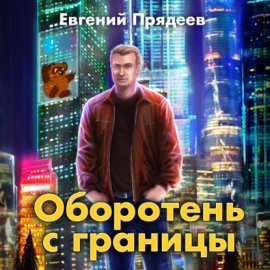 Обложка книги „Оборотень с границы“