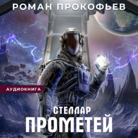 Обложка книги „Стеллар. Прометей“