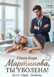 Мартынова, ты уволена!