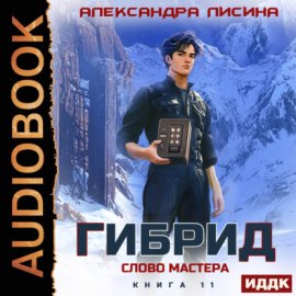 Гибрид. Книга 11. Слово мастера