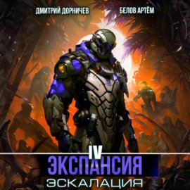 Экспансия: Эскалация. Том 4