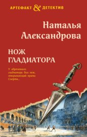 Нож гладиатора